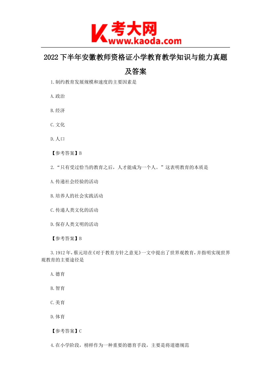 考大网_2022下半年安徽教师资格证小学教育教学知识与能力真题及答案kaoda.com.doc_第1页