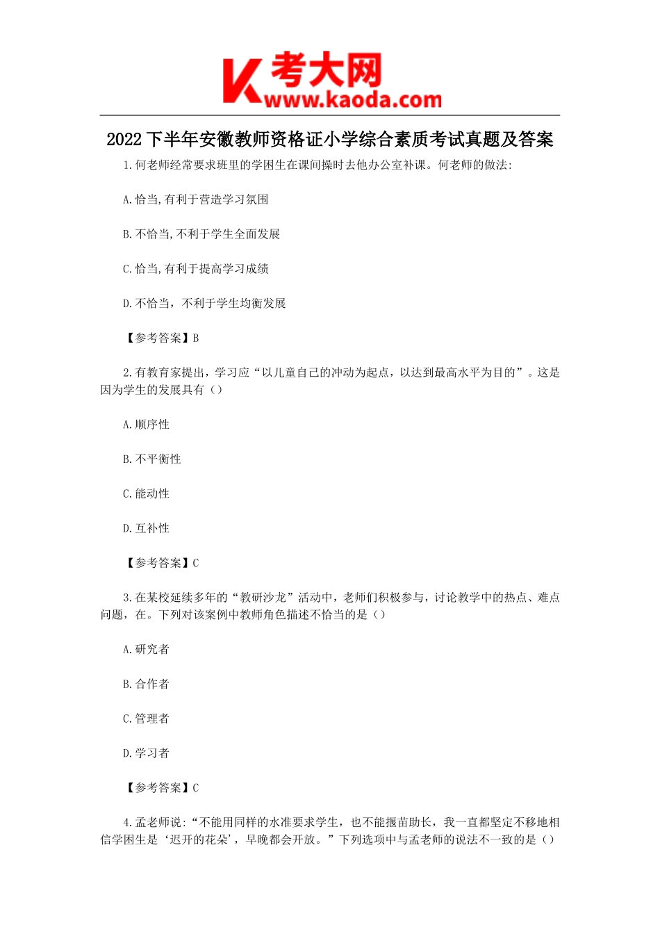 考大网_2022下半年安徽教师资格证小学综合素质考试真题及答案kaoda.com.doc_第1页