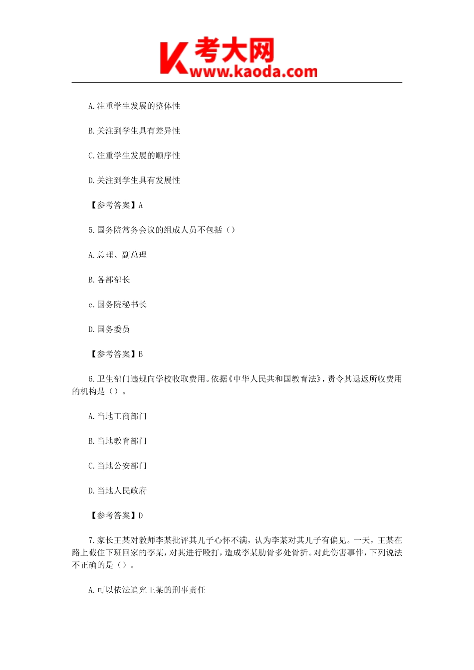考大网_2022下半年安徽教师资格证小学综合素质考试真题及答案kaoda.com.doc_第2页