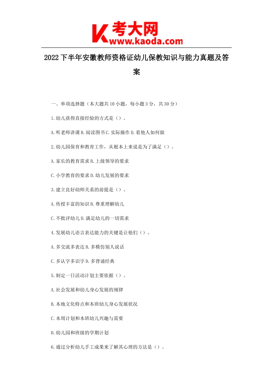 考大网_2022下半年安徽教师资格证幼儿保教知识与能力真题及答案kaoda.com.doc_第1页