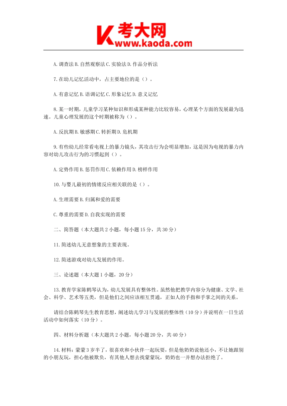 考大网_2022下半年安徽教师资格证幼儿保教知识与能力真题及答案kaoda.com.doc_第2页