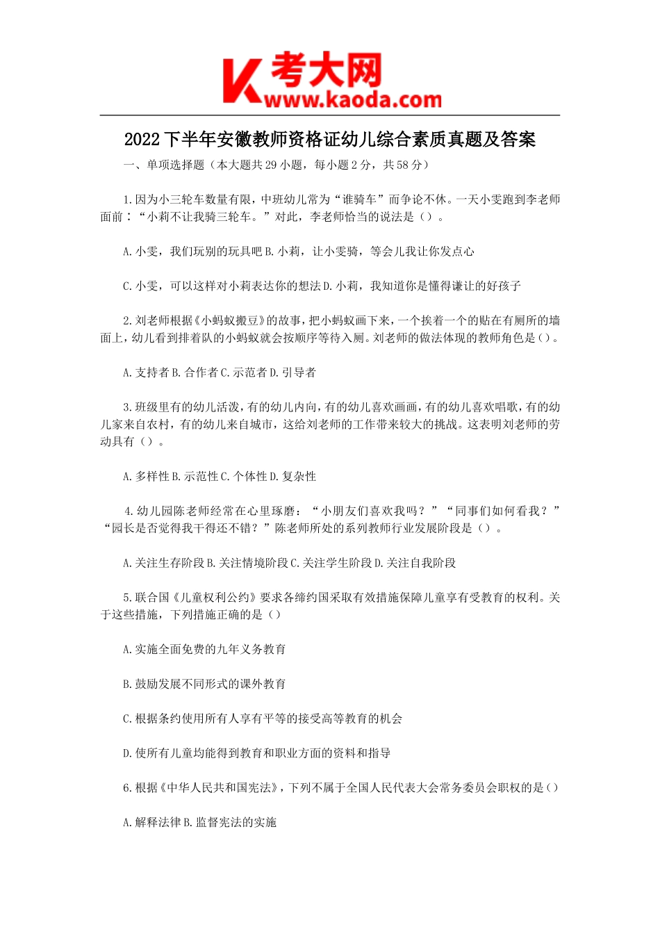 考大网_2022下半年安徽教师资格证幼儿综合素质真题及答案kaoda.com.doc_第1页