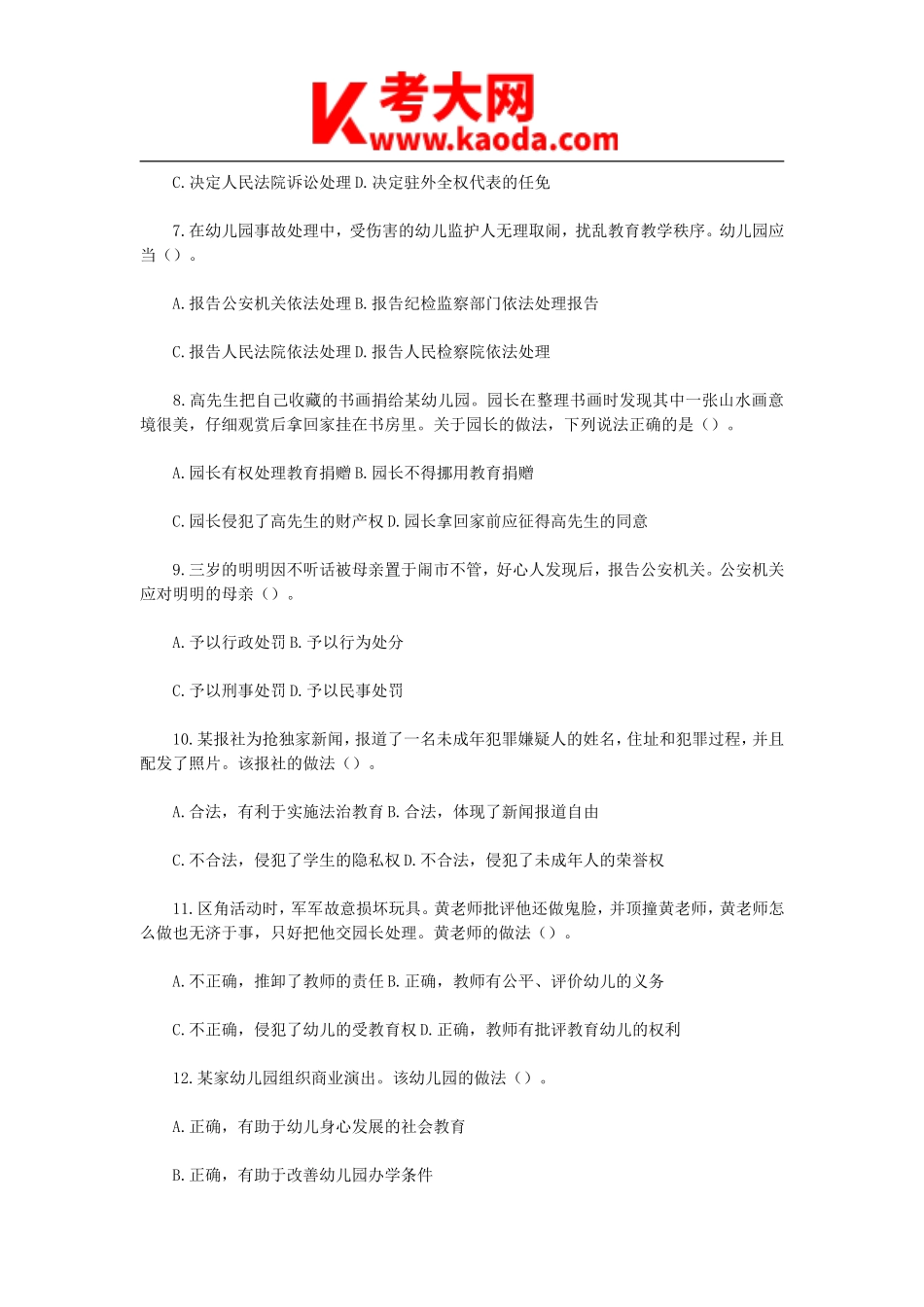 考大网_2022下半年安徽教师资格证幼儿综合素质真题及答案kaoda.com.doc_第2页