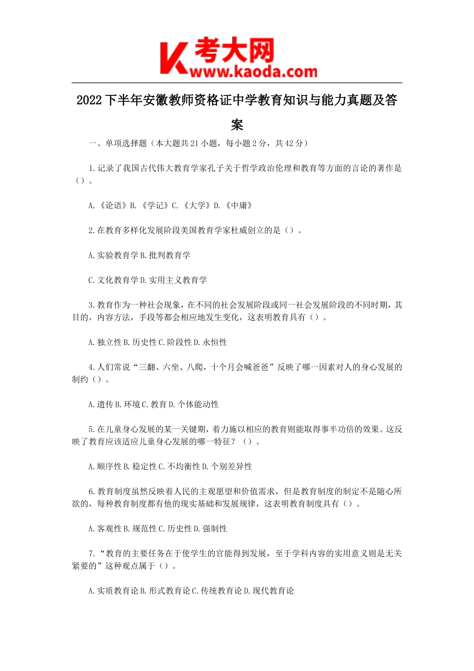 考大网_2022下半年安徽教师资格证中学教育知识与能力真题及答案kaoda.com.doc_第1页