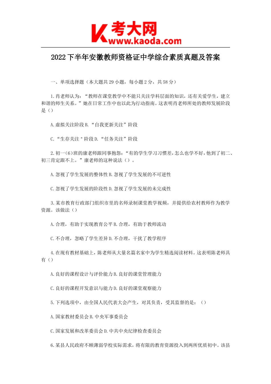 考大网_2022下半年安徽教师资格证中学综合素质真题及答案kaoda.com.doc_第1页