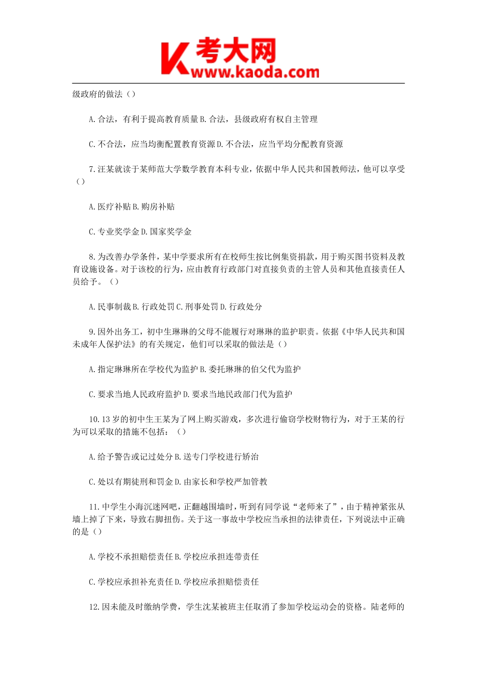 考大网_2022下半年安徽教师资格证中学综合素质真题及答案kaoda.com.doc_第2页