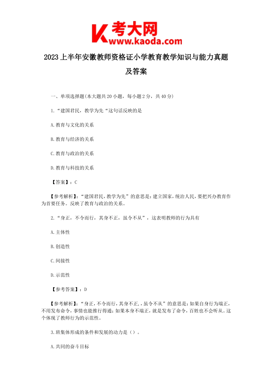 考大网_2023上半年安徽教师资格证小学教育教学知识与能力真题及答案kaoda.com.doc_第1页