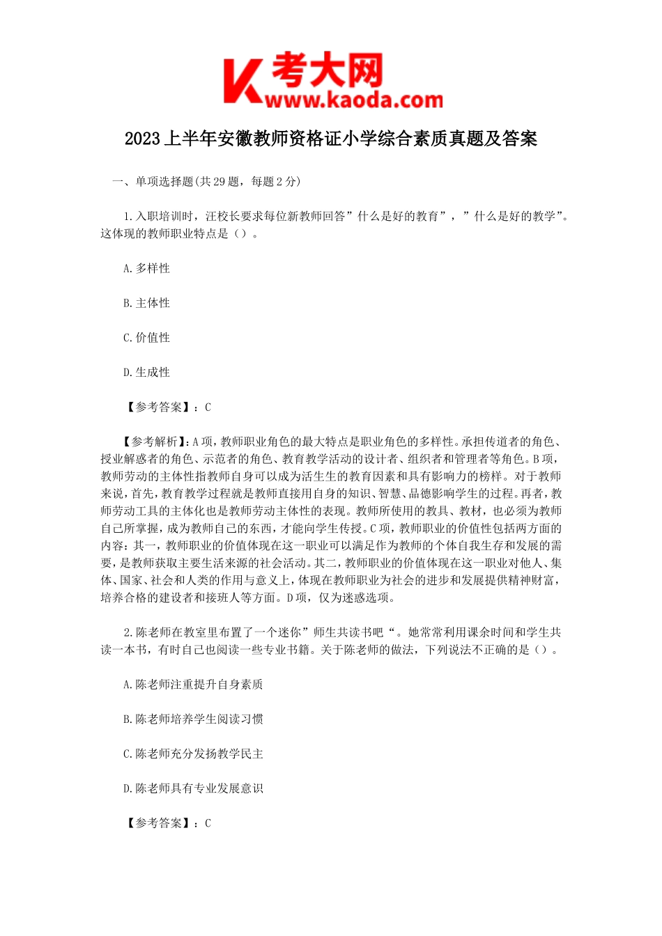考大网_2023上半年安徽教师资格证小学综合素质真题及答案kaoda.com.doc_第1页