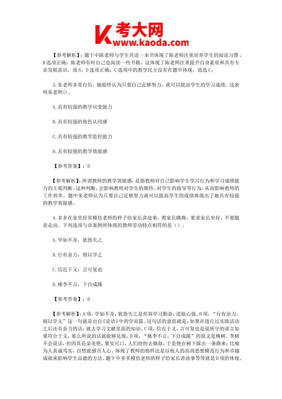 考大网_2023上半年安徽教师资格证小学综合素质真题及答案kaoda.com.doc_第2页
