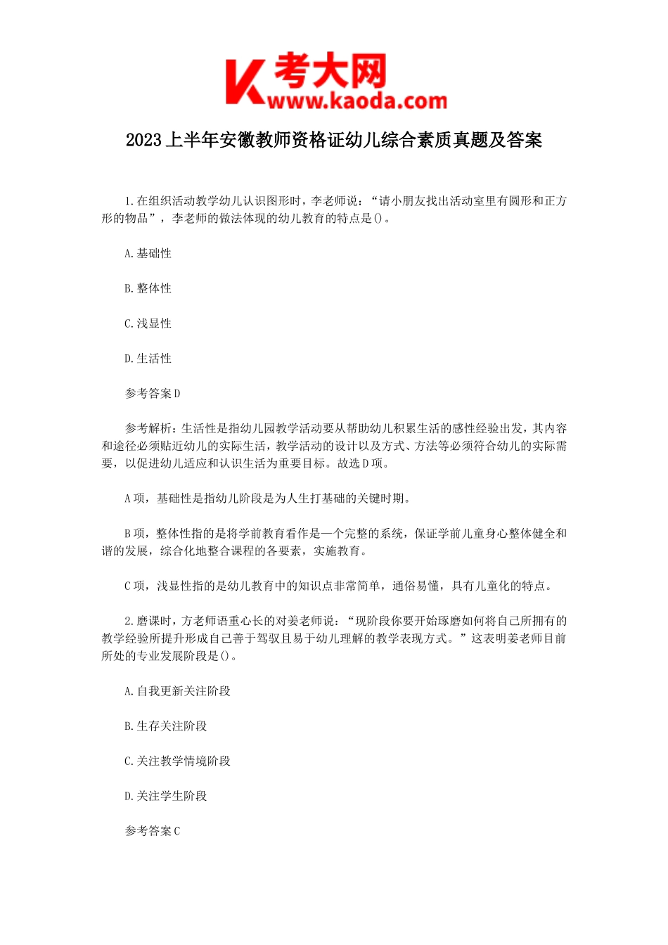 考大网_2023上半年安徽教师资格证幼儿综合素质真题及答案kaoda.com.doc_第1页
