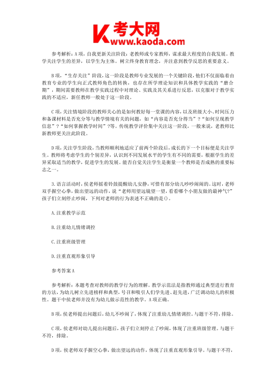 考大网_2023上半年安徽教师资格证幼儿综合素质真题及答案kaoda.com.doc_第2页