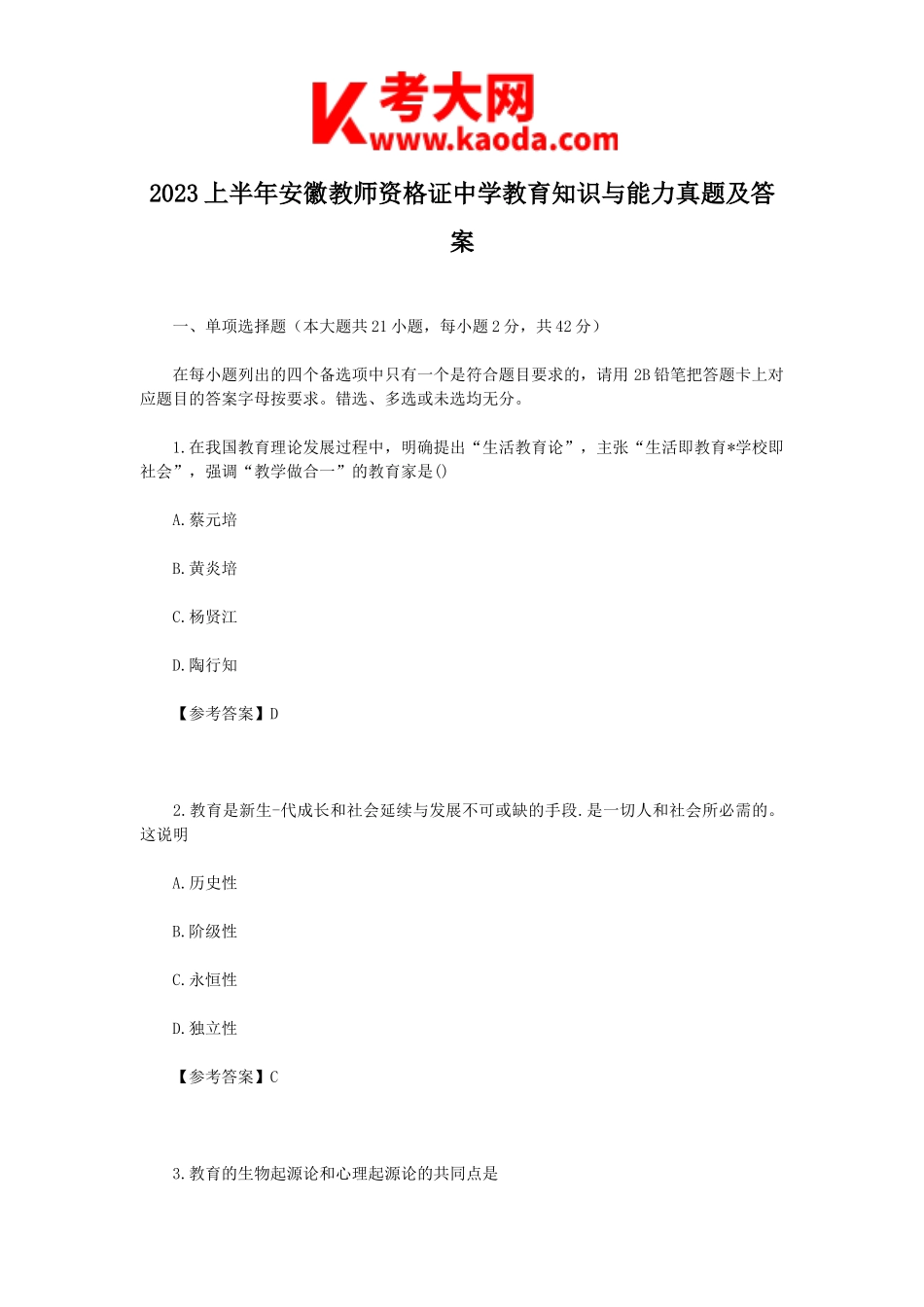 考大网_2023上半年安徽教师资格证中学教育知识与能力真题及答案kaoda.com.doc_第1页