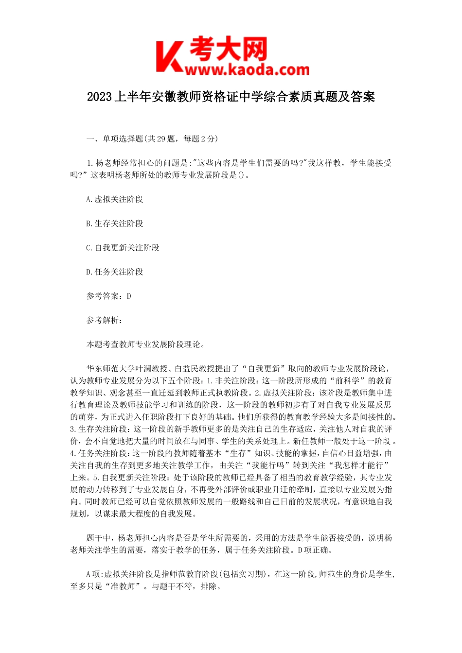 考大网_2023上半年安徽教师资格证中学综合素质真题及答案kaoda.com.doc_第1页