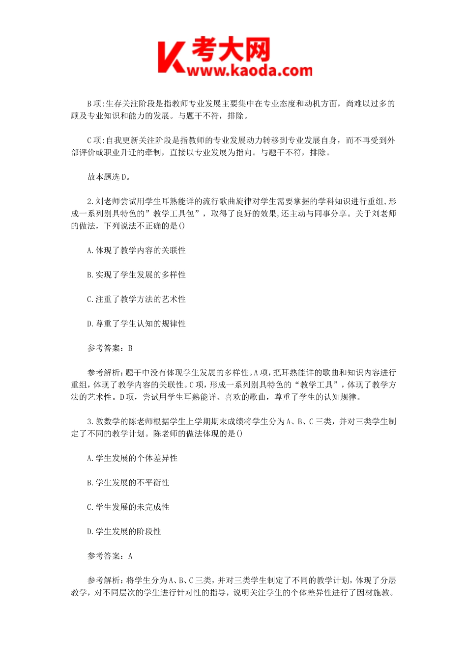 考大网_2023上半年安徽教师资格证中学综合素质真题及答案kaoda.com.doc_第2页