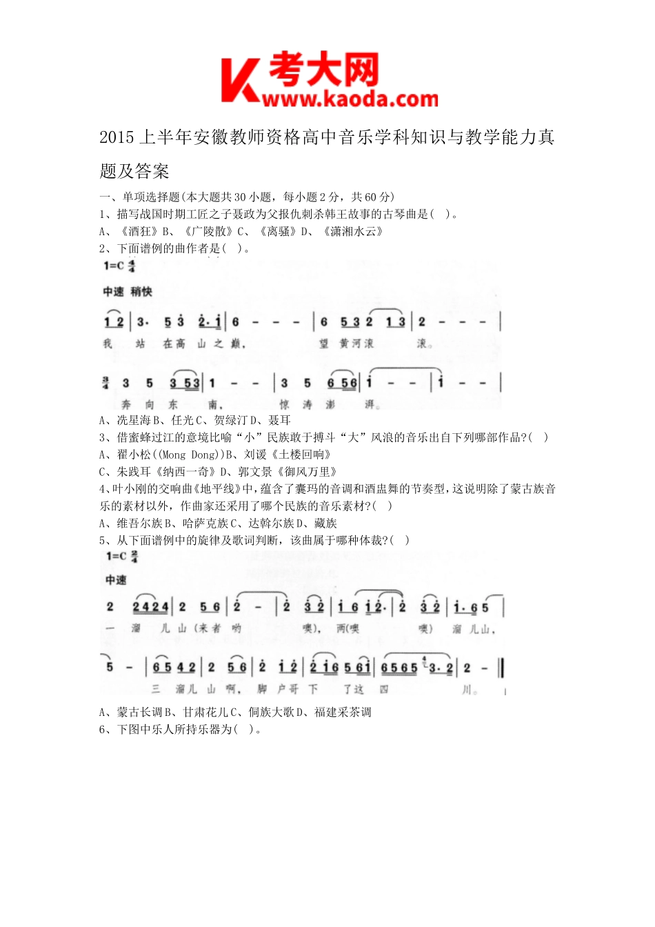 考大网2015上半年安徽教师资格高中音乐学科知识与教学能力真题及答案kaoda.com.doc_第1页