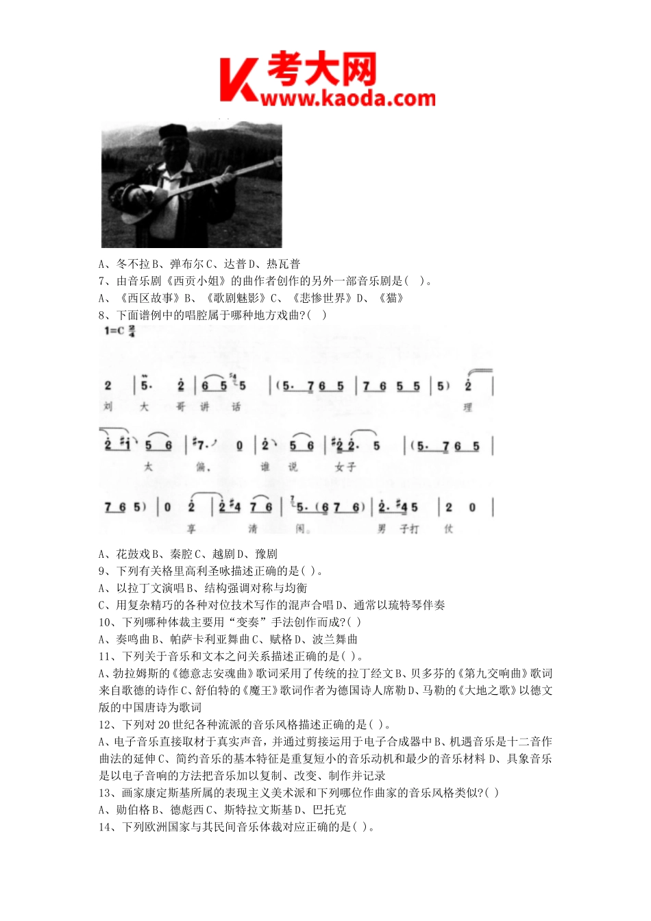 考大网2015上半年安徽教师资格高中音乐学科知识与教学能力真题及答案kaoda.com.doc_第2页