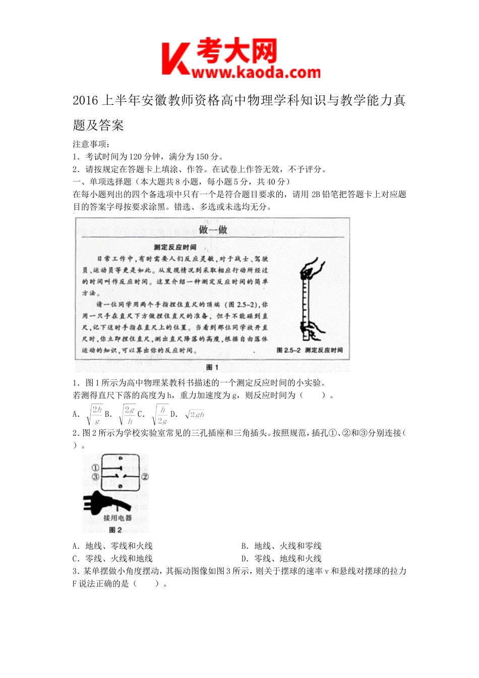 考大网2016上半年安徽教师资格高中物理学科知识与教学能力真题及答案kaoda.com.doc_第1页