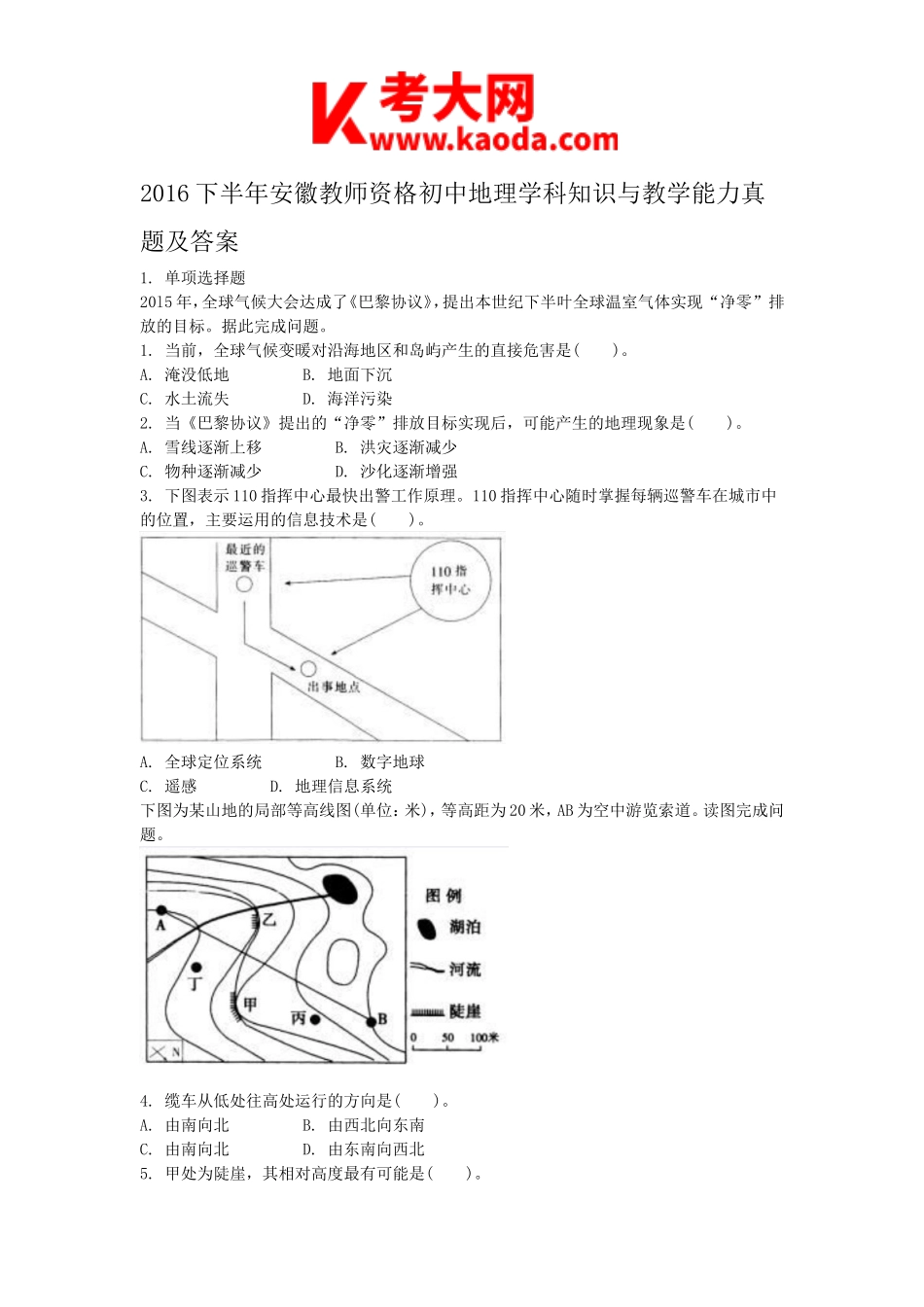 考大网2016下半年安徽教师资格初中地理学科知识与教学能力真题及答案kaoda.com.doc_第1页