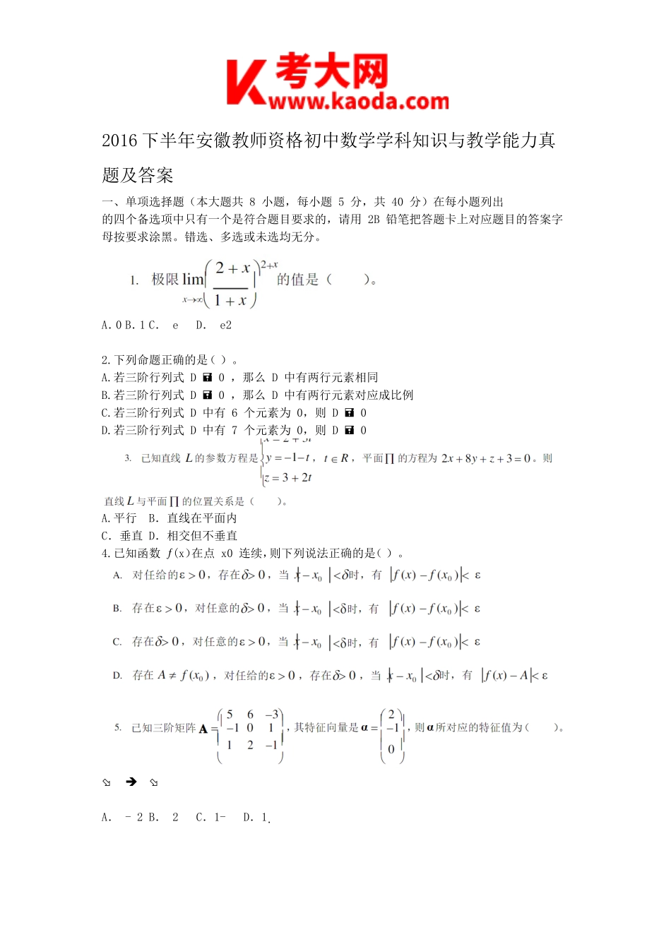 考大网2016下半年安徽教师资格初中数学学科知识与教学能力真题及答案kaoda.com.doc_第1页