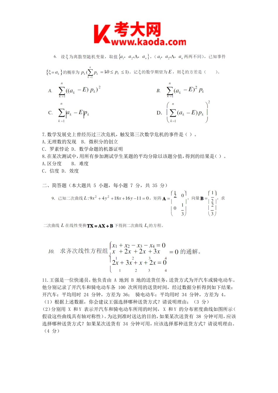 考大网2016下半年安徽教师资格初中数学学科知识与教学能力真题及答案kaoda.com.doc_第2页