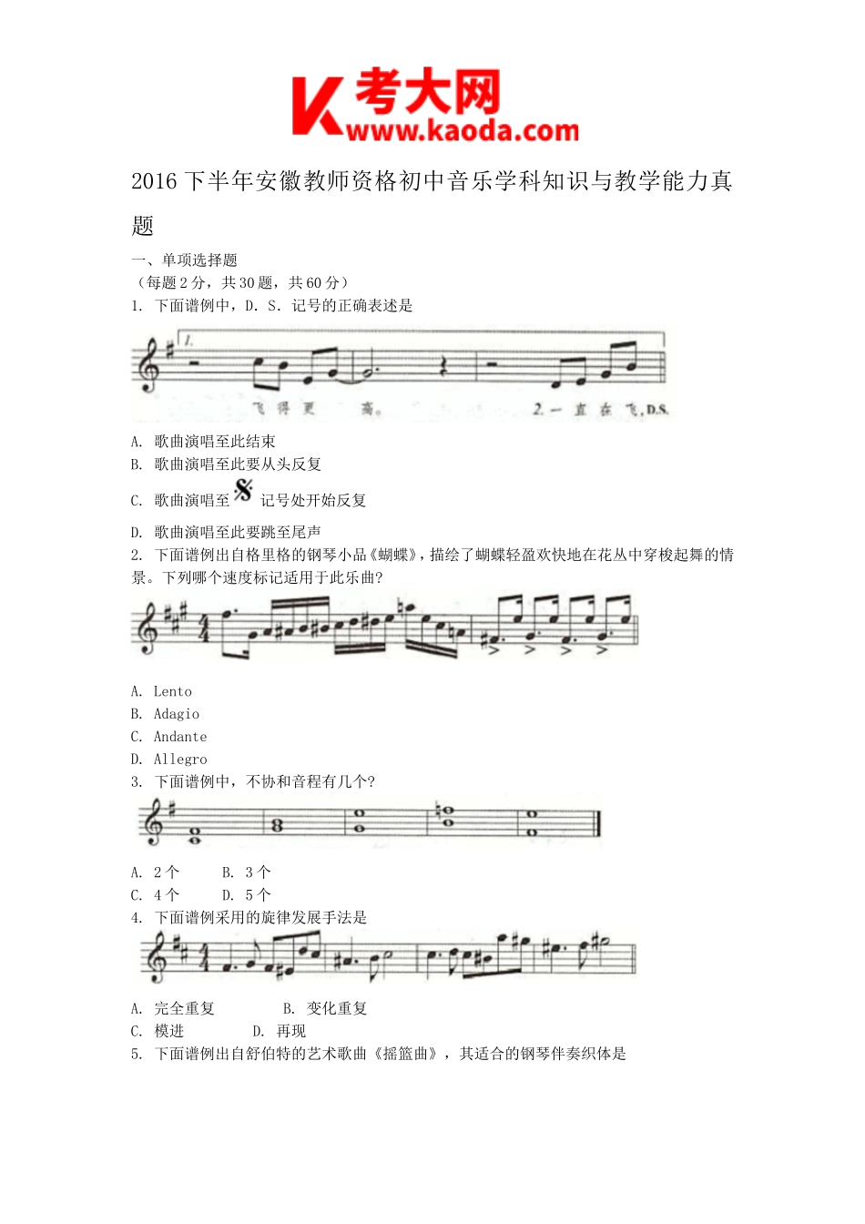 考大网2016下半年安徽教师资格初中音乐学科知识与教学能力真题kaoda.com.doc_第1页