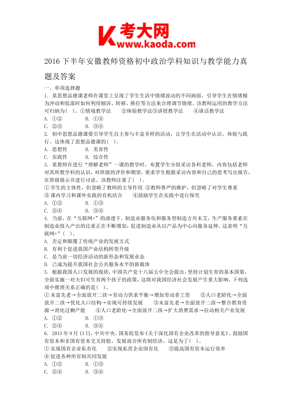 考大网2016下半年安徽教师资格初中政治学科知识与教学能力真题及答案kaoda.com.doc_第1页