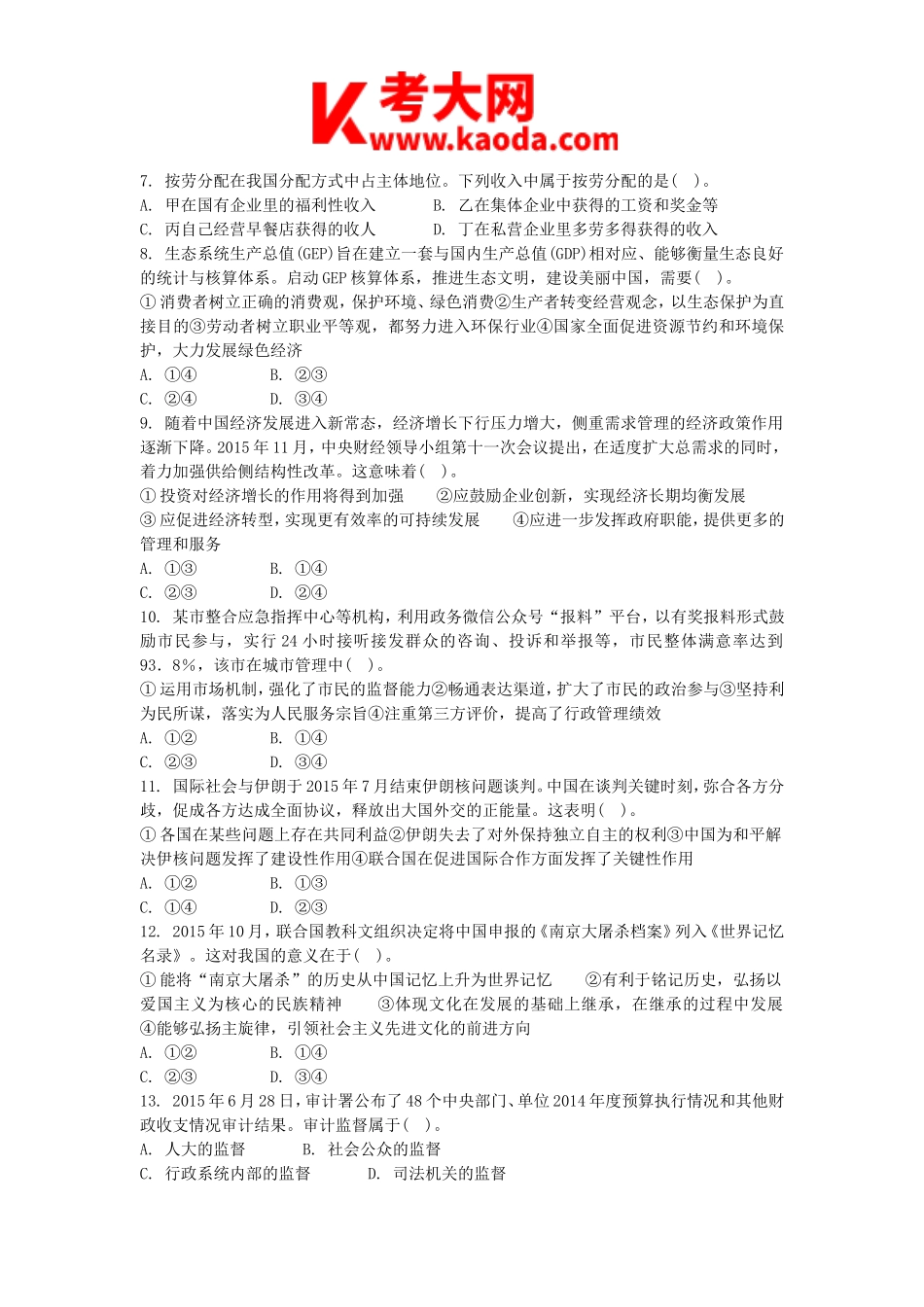 考大网2016下半年安徽教师资格初中政治学科知识与教学能力真题及答案kaoda.com.doc_第2页