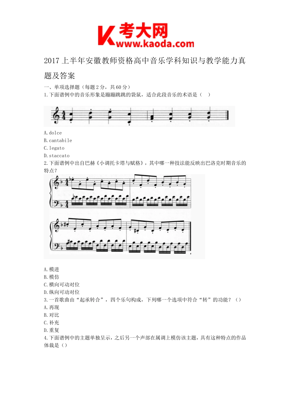 考大网2017上半年安徽教师资格高中音乐学科知识与教学能力真题及答案kaoda.com.doc_第1页