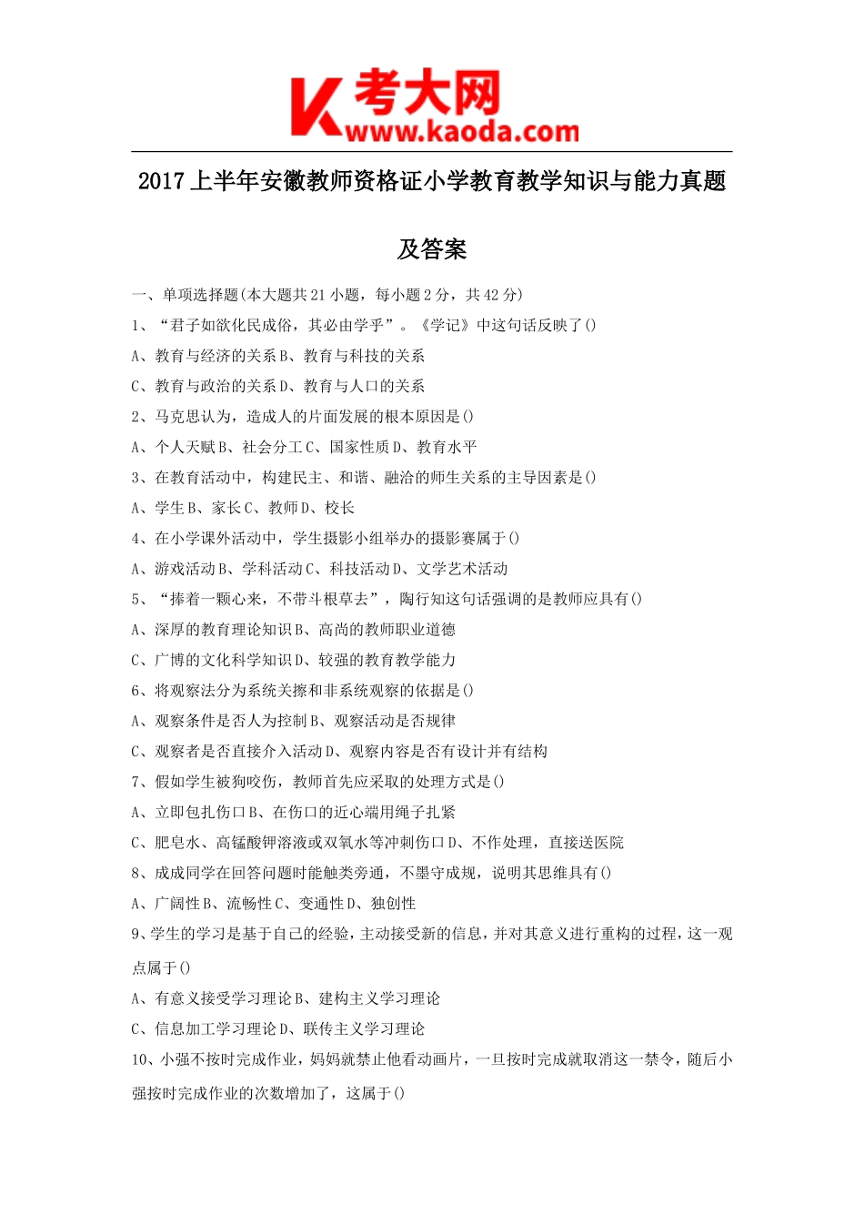 考大网2017上半年安徽教师资格证小学教育教学知识与能力真题及答案kaoda.com.doc_第1页