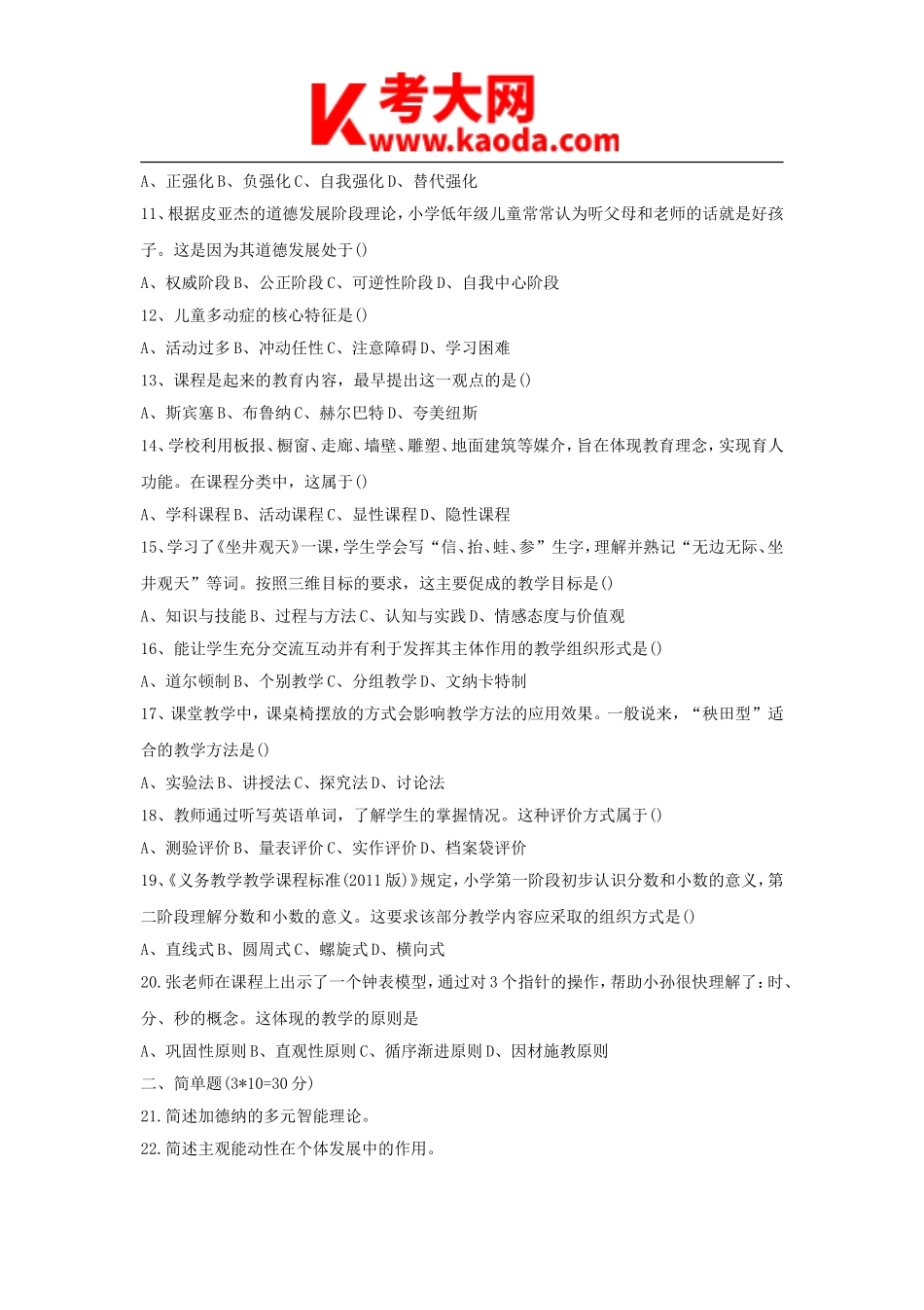 考大网2017上半年安徽教师资格证小学教育教学知识与能力真题及答案kaoda.com.doc_第2页
