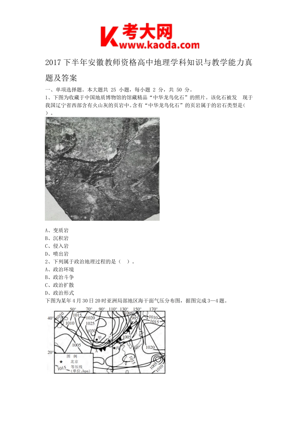 考大网2017下半年安徽教师资格高中地理学科知识与教学能力真题及答案kaoda.com.doc_第1页