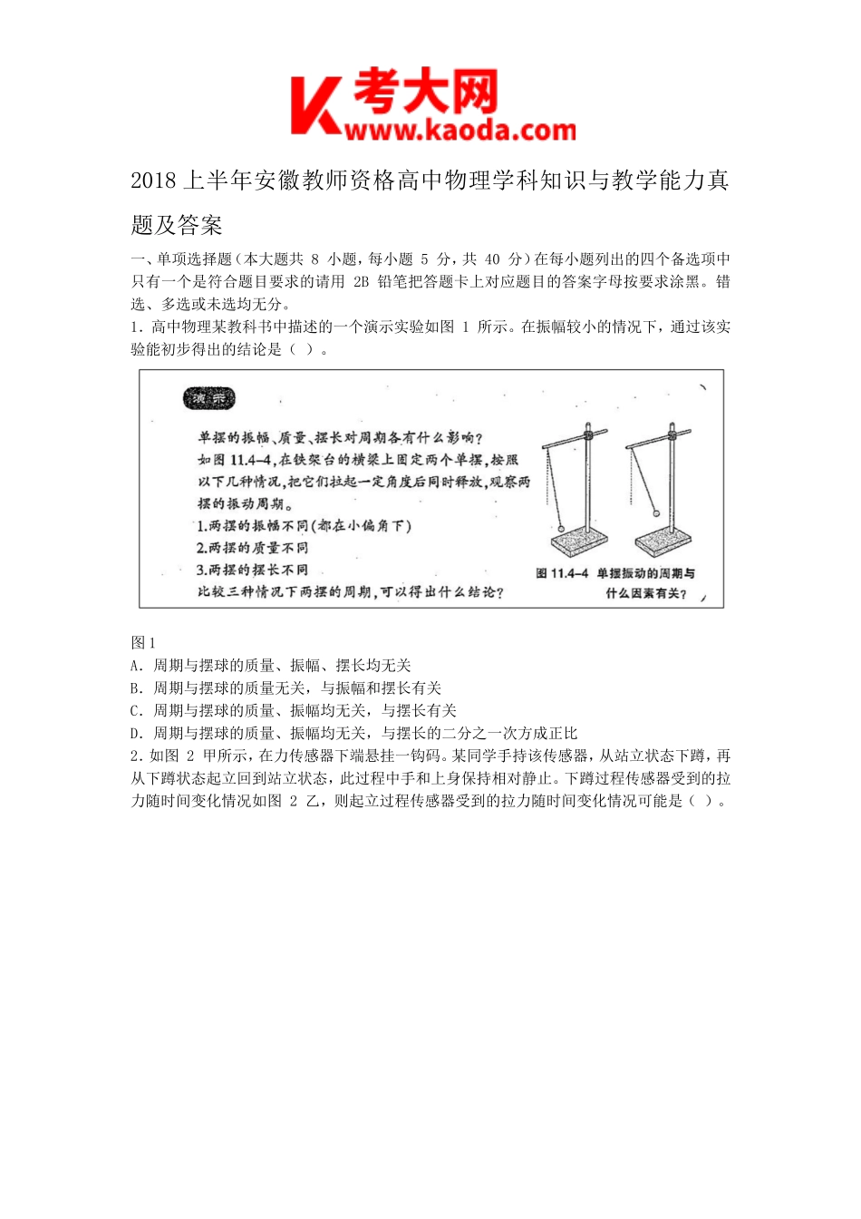 考大网2018上半年安徽教师资格高中物理学科知识与教学能力真题及答案kaoda.com.doc_第1页