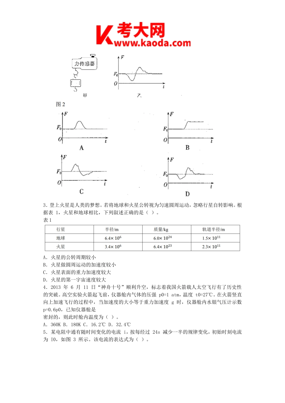 考大网2018上半年安徽教师资格高中物理学科知识与教学能力真题及答案kaoda.com.doc_第2页