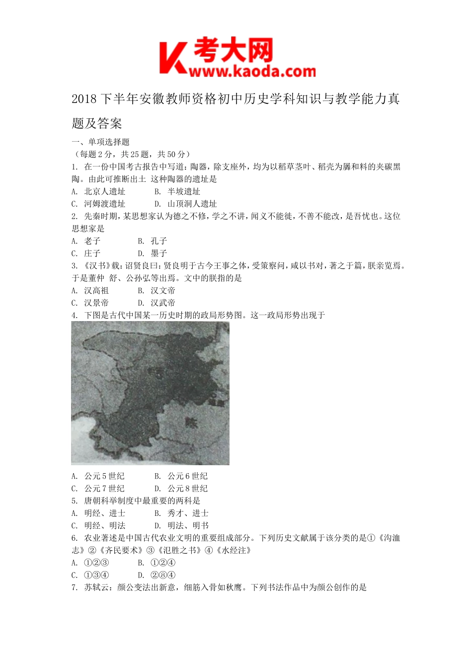 考大网2018下半年安徽教师资格初中历史学科知识与教学能力真题及答案kaoda.com.doc_第1页