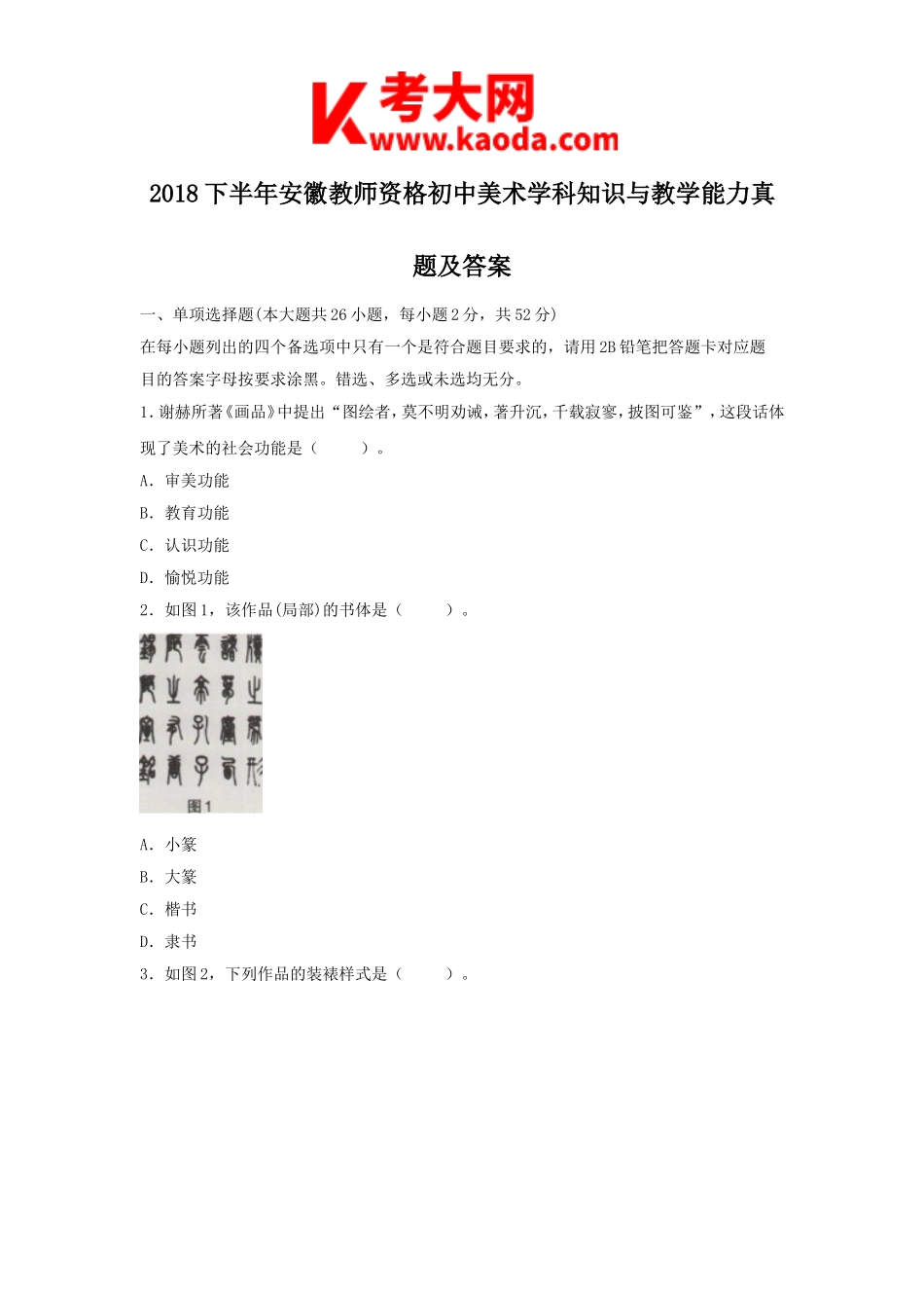 考大网2018下半年安徽教师资格初中美术学科知识与教学能力真题及答案kaoda.com.doc_第1页