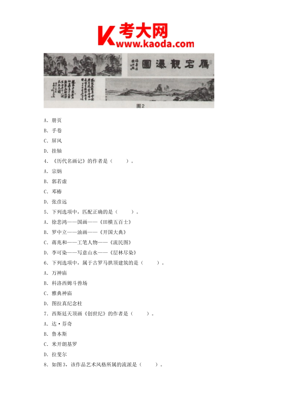 考大网2018下半年安徽教师资格初中美术学科知识与教学能力真题及答案kaoda.com.doc_第2页
