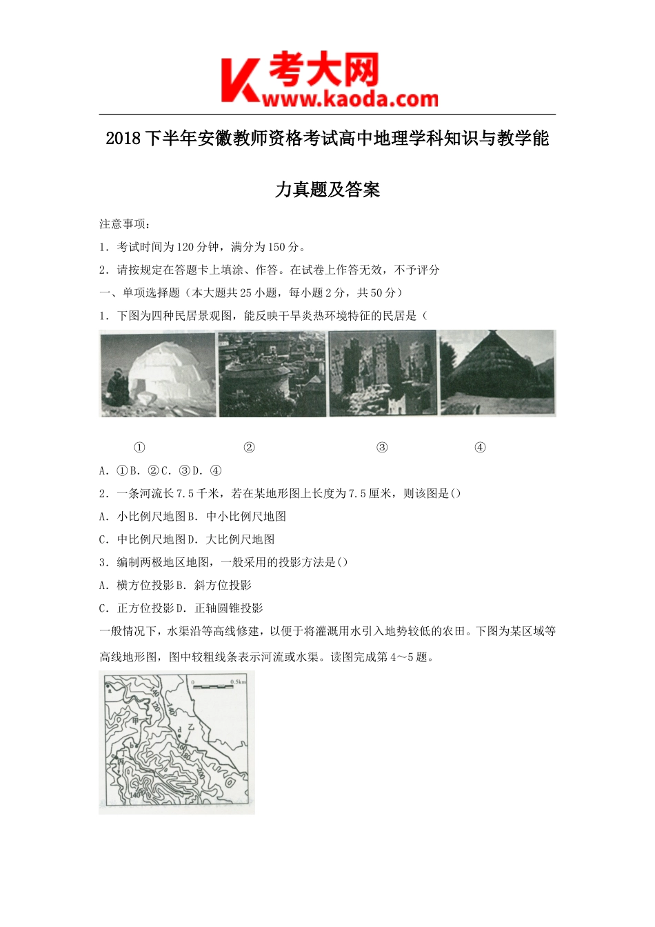 考大网2018下半年安徽教师资格考试高中地理学科知识与教学能力真题及答案kaoda.com.doc_第1页