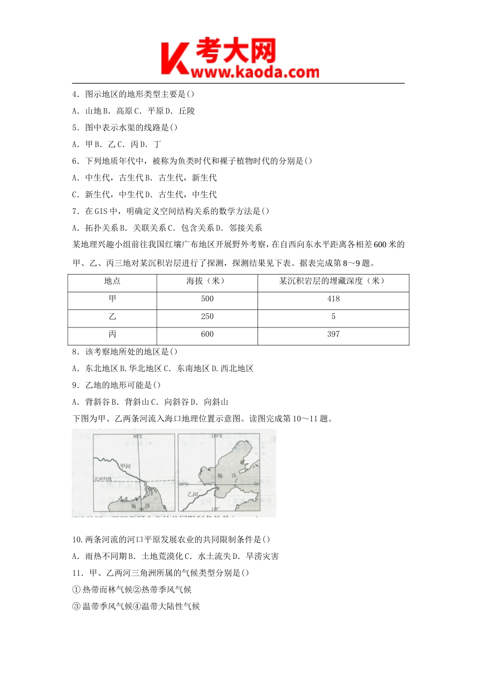 考大网2018下半年安徽教师资格考试高中地理学科知识与教学能力真题及答案kaoda.com.doc_第2页