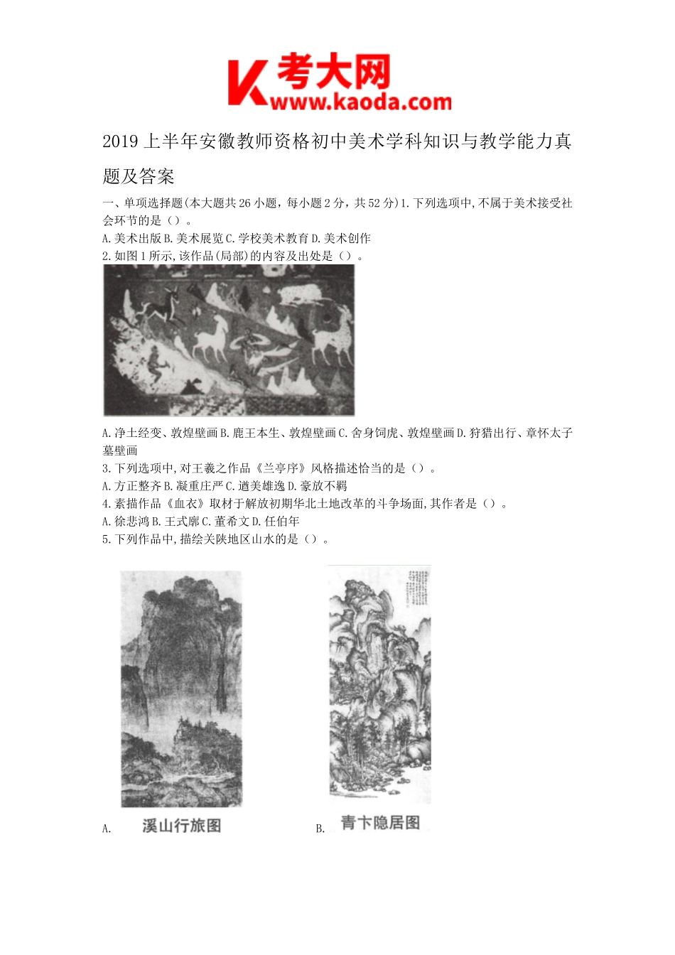 考大网2019上半年安徽教师资格初中美术学科知识与教学能力真题及答案kaoda.com.doc_第1页