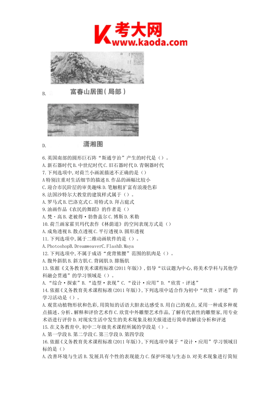 考大网2019上半年安徽教师资格初中美术学科知识与教学能力真题及答案kaoda.com.doc_第2页