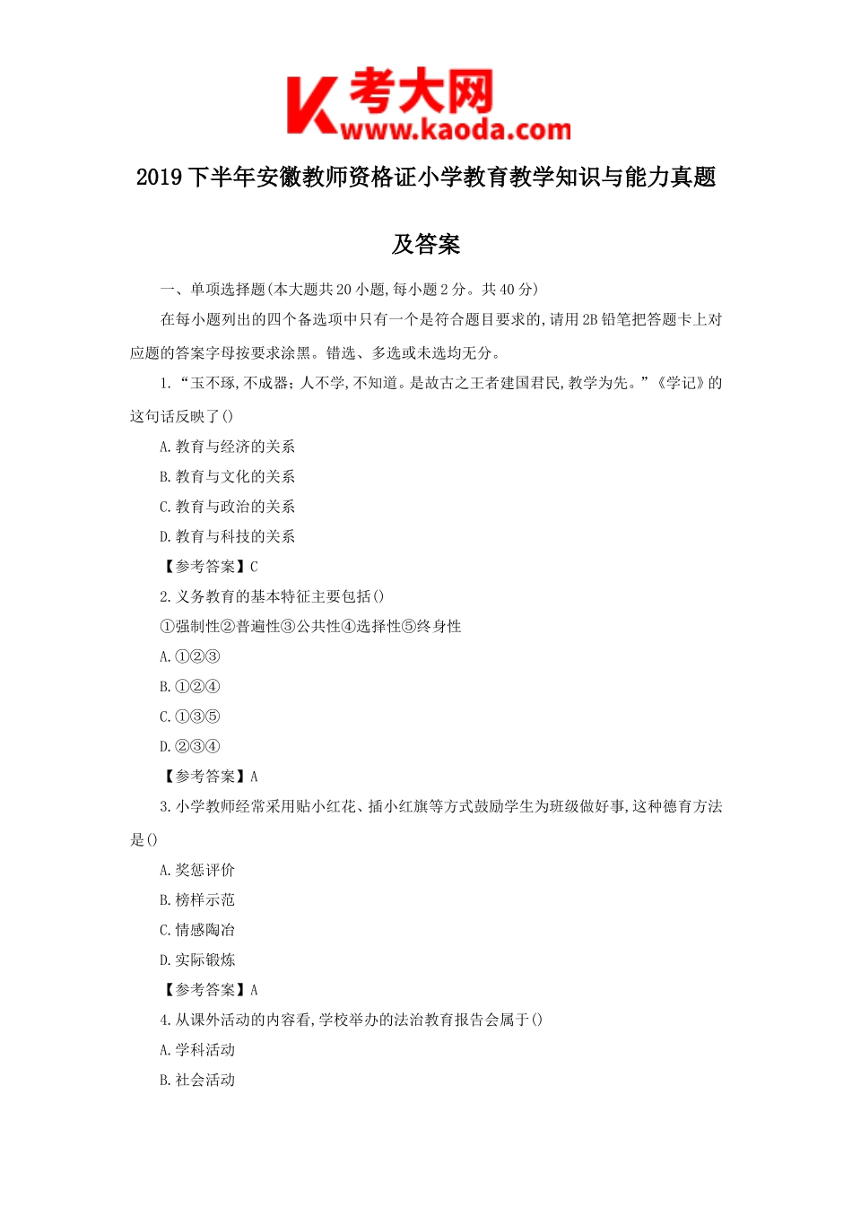 考大网2019下半年安徽教师资格证小学教育教学知识与能力真题及答案kaoda.com.doc_第1页
