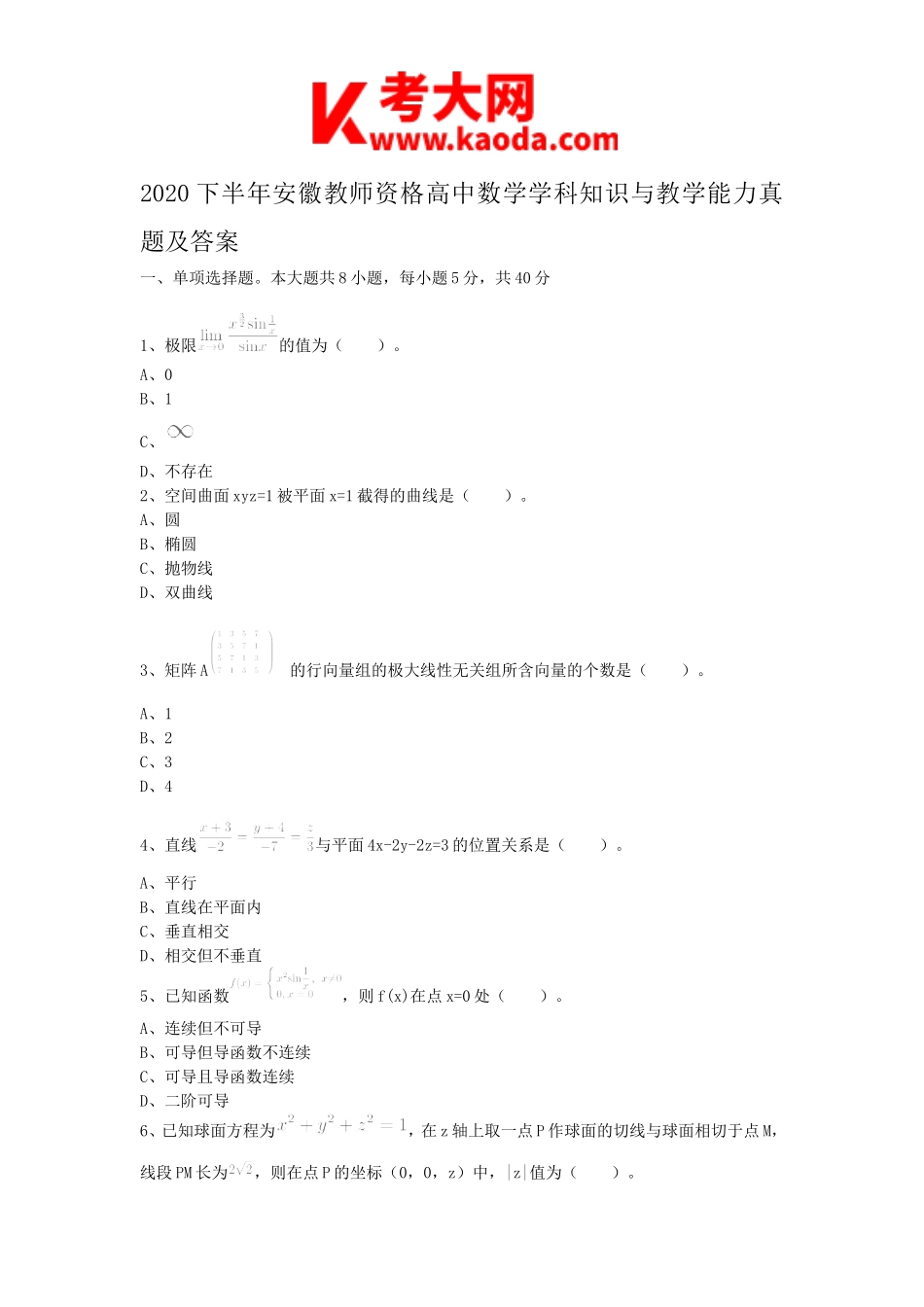 考大网2020下半年安徽教师资格高中数学学科知识与教学能力真题及答案kaoda.com.doc_第1页