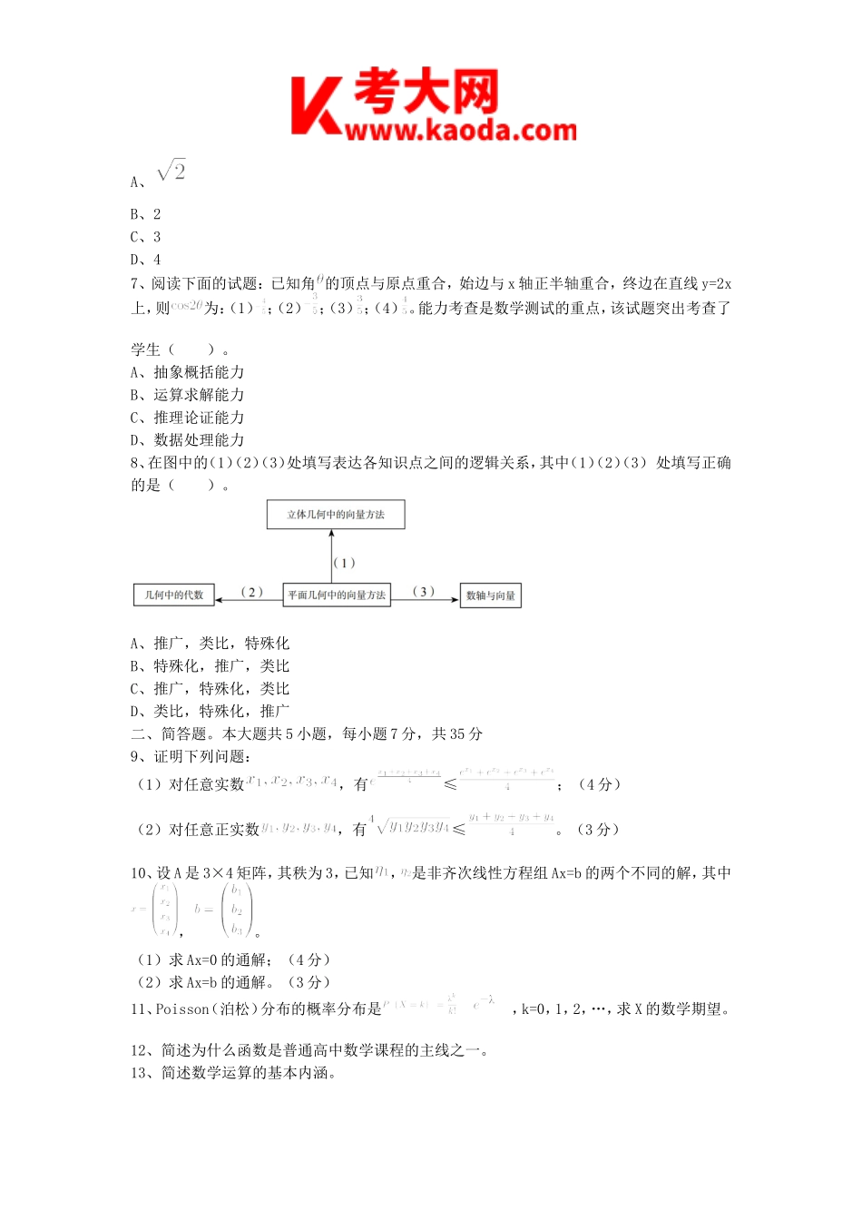 考大网2020下半年安徽教师资格高中数学学科知识与教学能力真题及答案kaoda.com.doc_第2页
