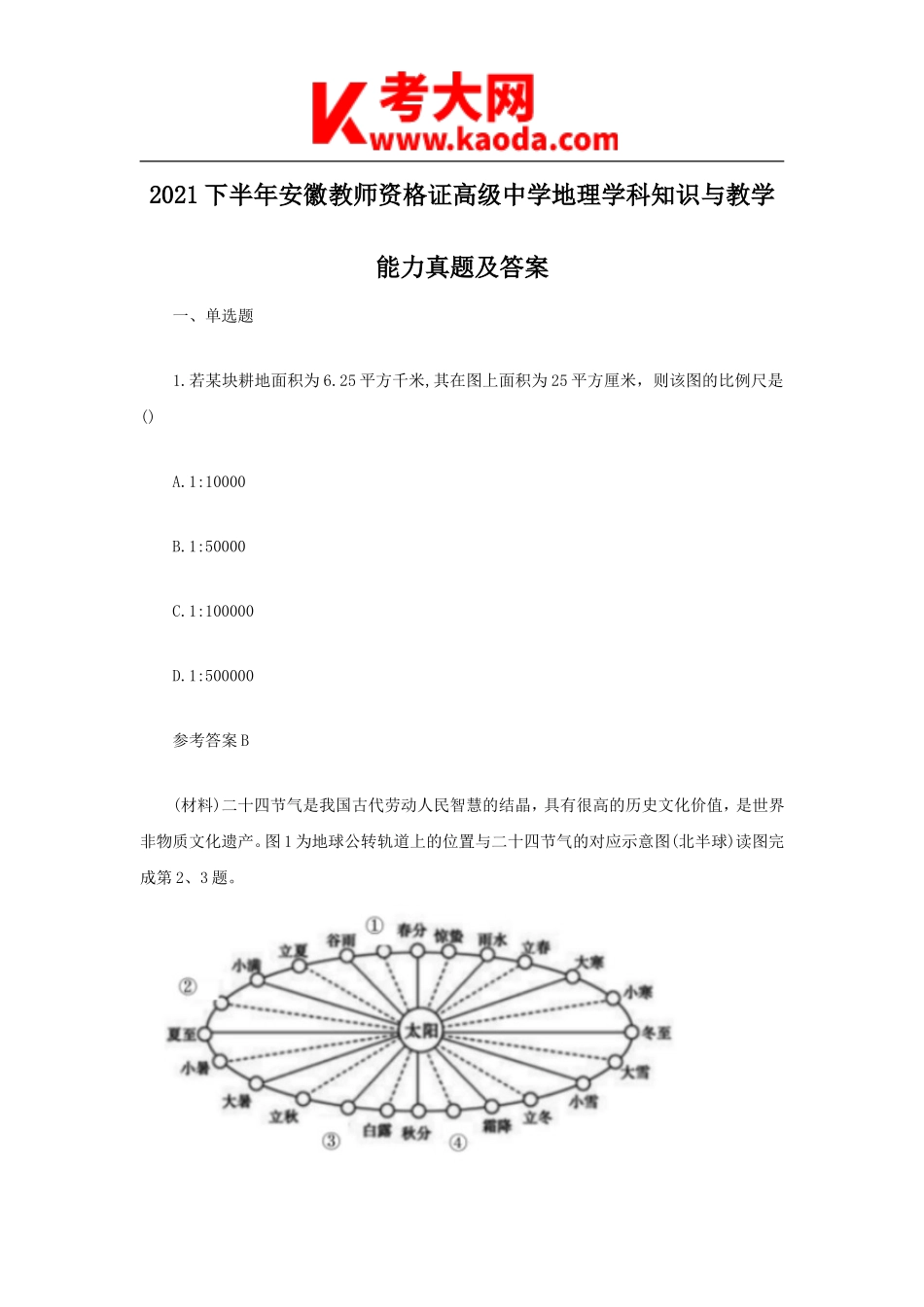考大网2021下半年安徽教师资格证高级中学地理学科知识与教学能力真题及答案kaoda.com.doc_第1页