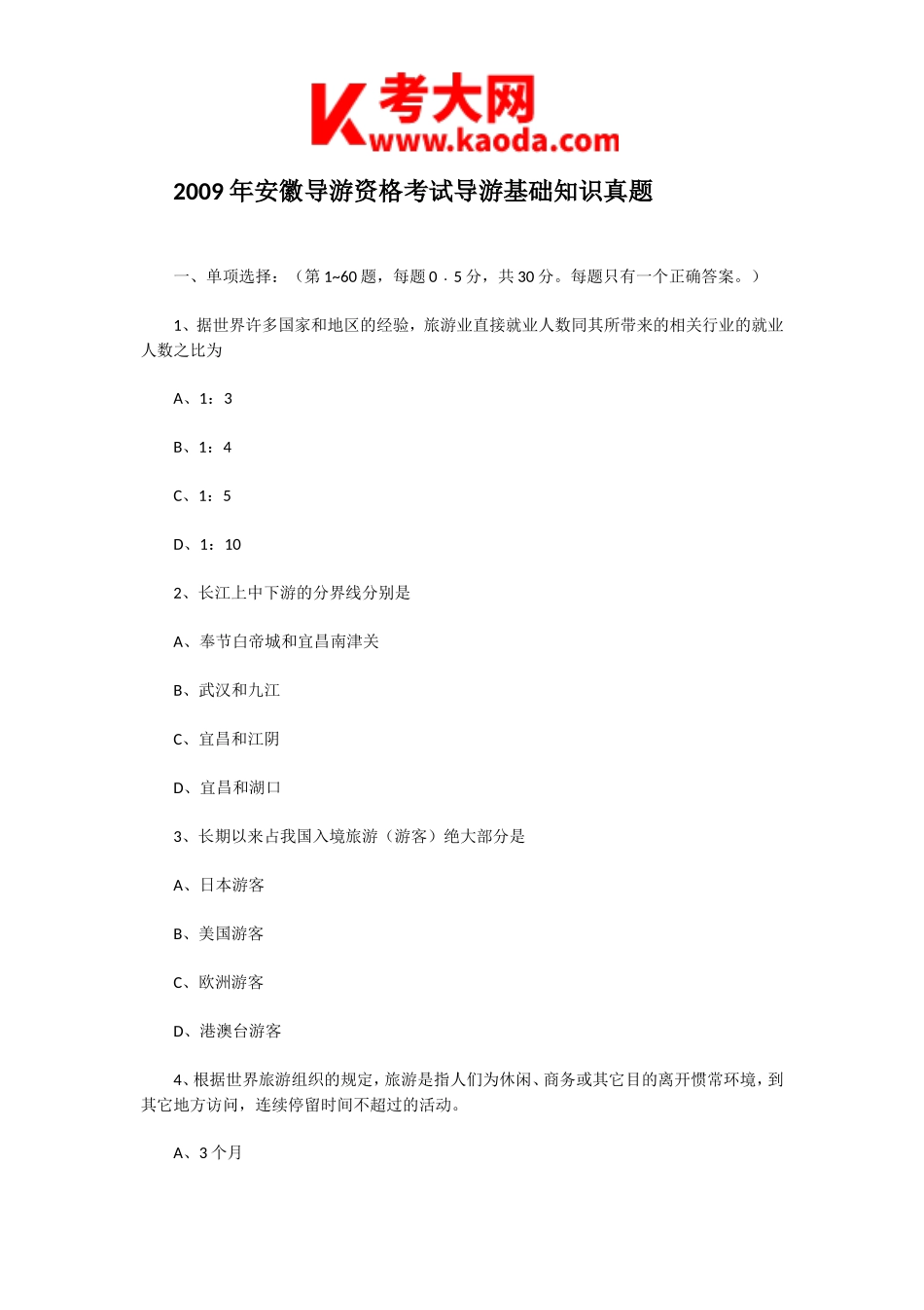 考大网_2009年安徽导游资格考试导游基础知识真题.doc_第1页