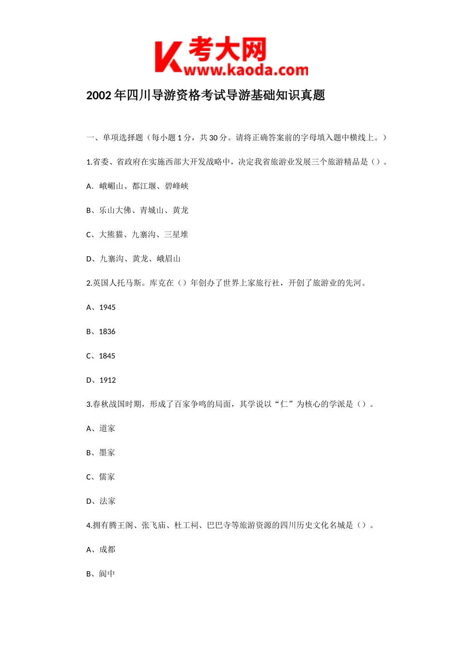 考大网_2002年四川导游资格考试导游基础知识真题kaoda.com.doc_第1页