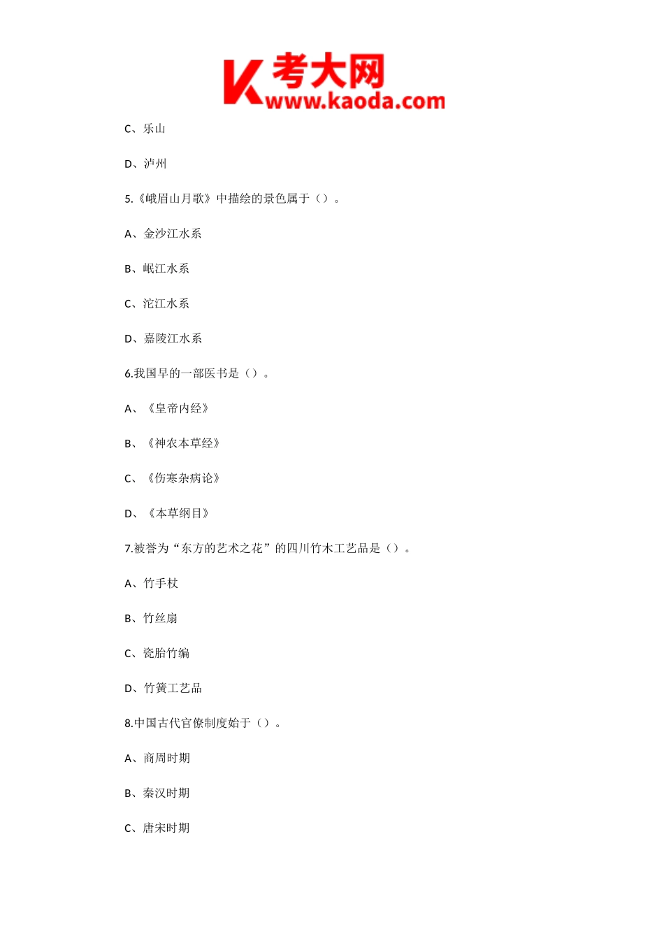 考大网_2002年四川导游资格考试导游基础知识真题kaoda.com.doc_第2页