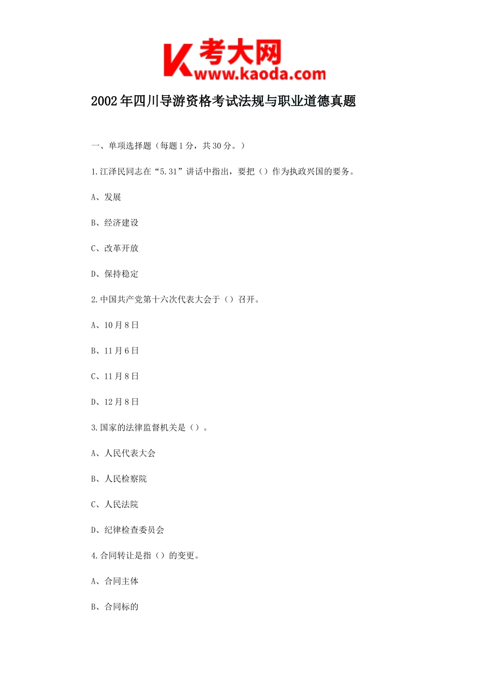 考大网_2002年四川导游资格考试法规与职业道德真题kaoda.com.doc_第1页