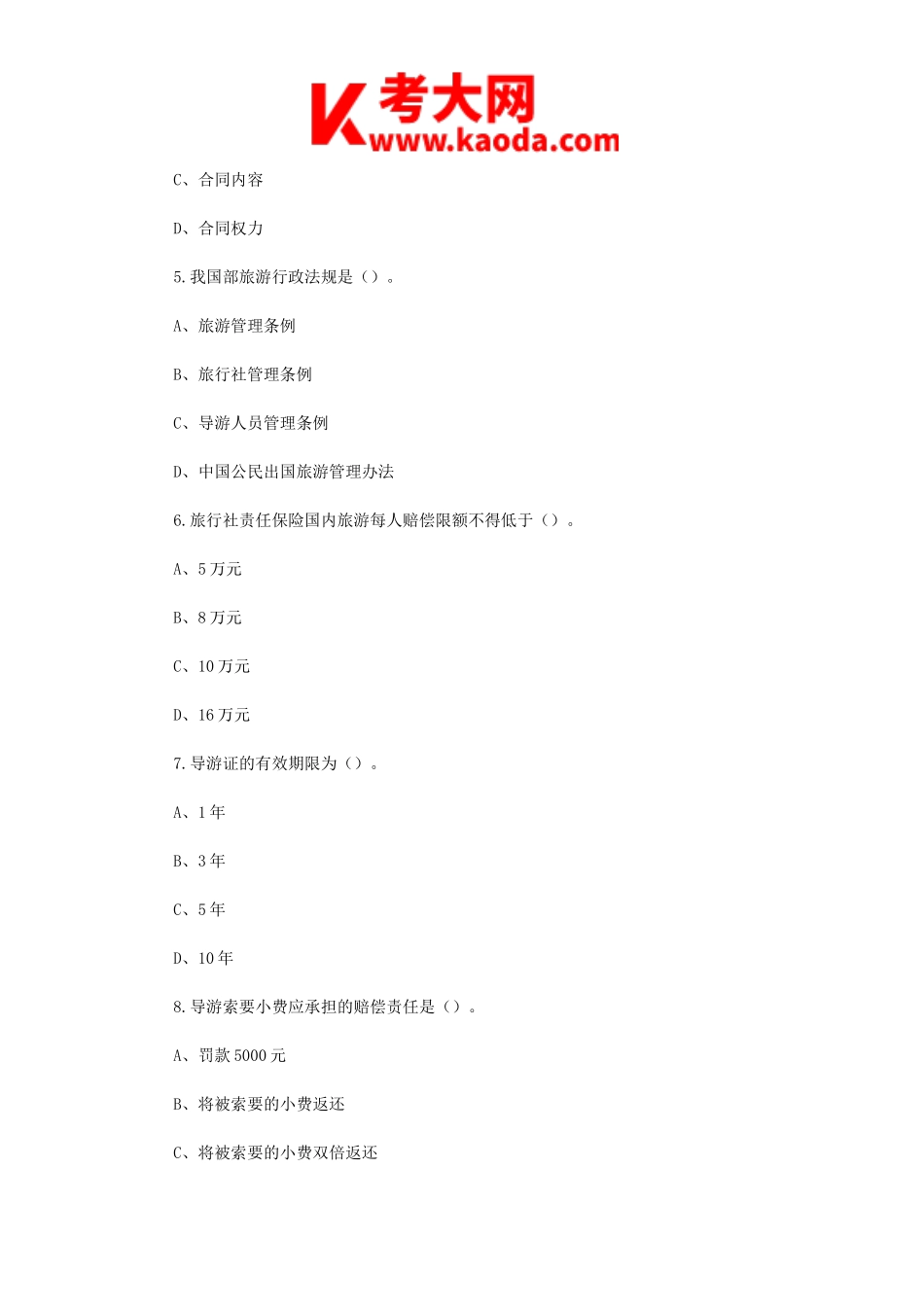 考大网_2002年四川导游资格考试法规与职业道德真题kaoda.com.doc_第2页