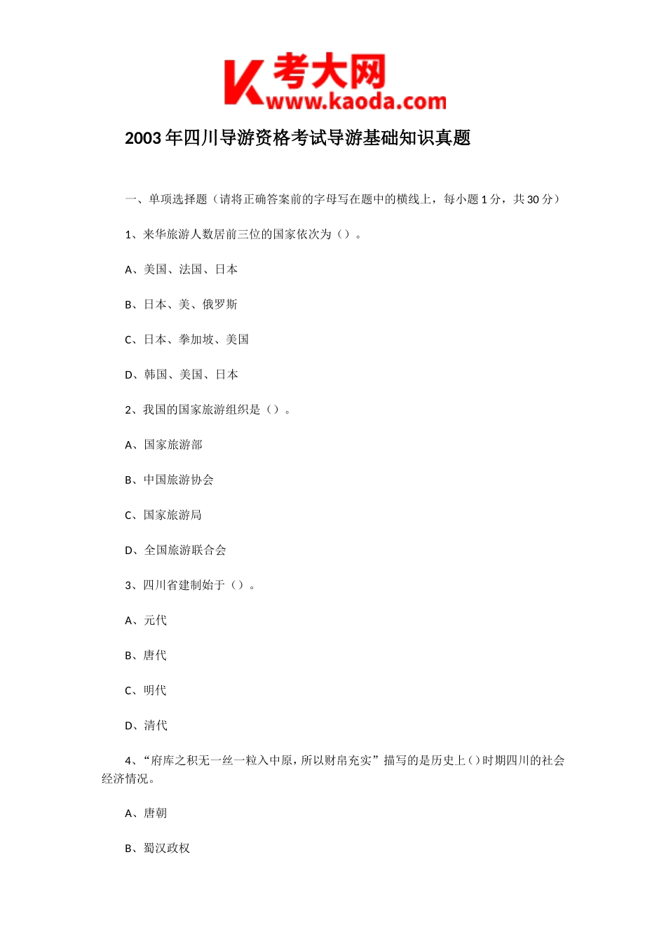 考大网_2003年四川导游资格考试导游基础知识真题kaoda.com.doc_第1页